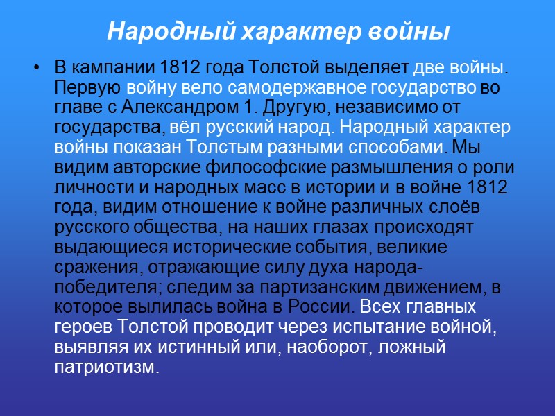 Народный характер войны В кампании 1812 года Толстой выделяет две войны. Первую войну вело